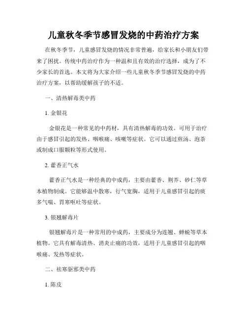 儿童秋冬季节感冒发烧的中药治疗方案