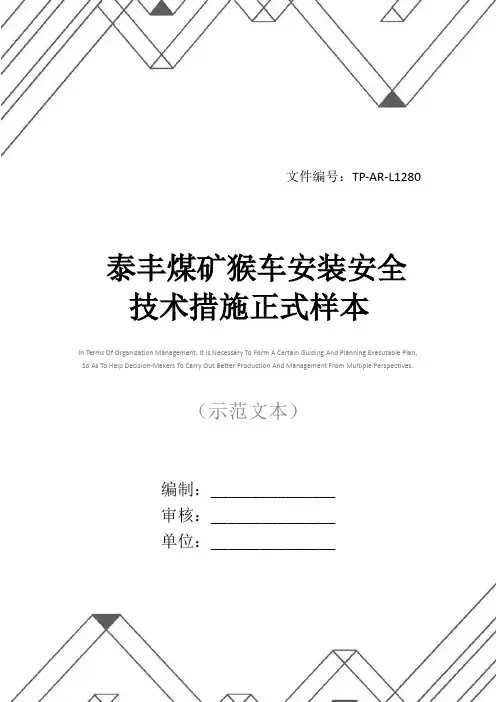 泰丰煤矿猴车安装安全技术措施正式样本