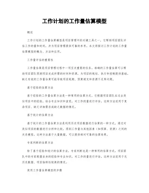 工作计划的工作量估算模型