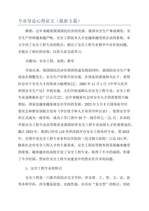 专业导论心得论文(最新5篇)