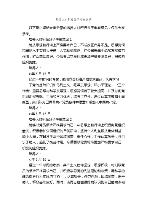 培养人对积极分子考察意见_意见_