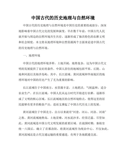 中国古代的历史地理与自然环境