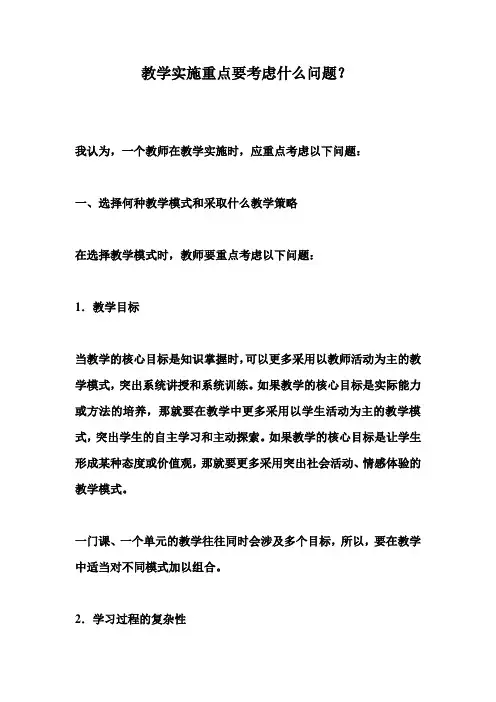 教学实施重点要考虑什么问题