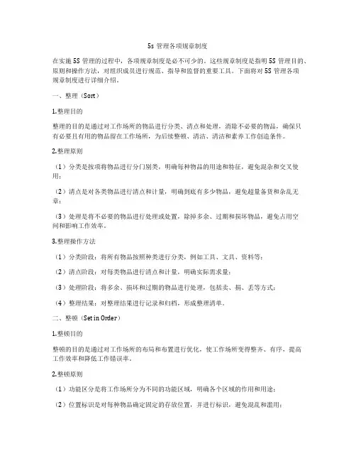 5s管理各项规章制度