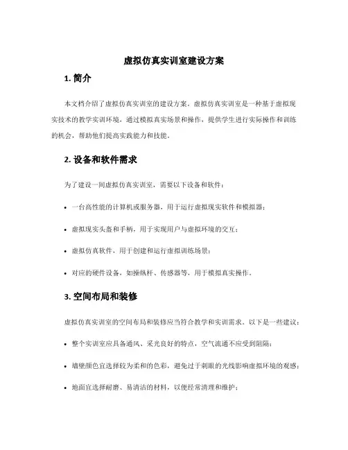 虚拟仿真实训室建设方案