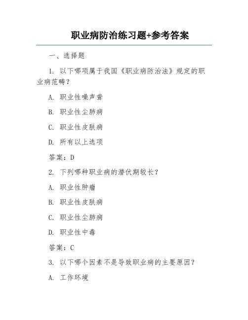 职业病防治练习题+参考答案