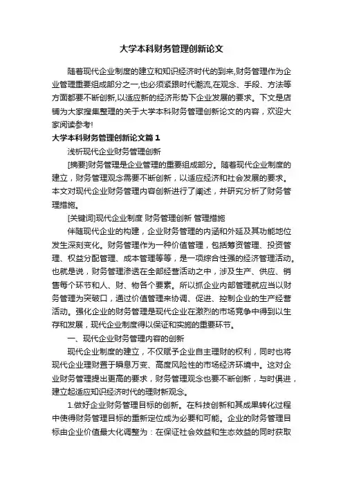 大学本科财务管理创新论文