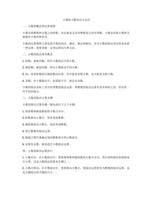 小数除小数知识点总结