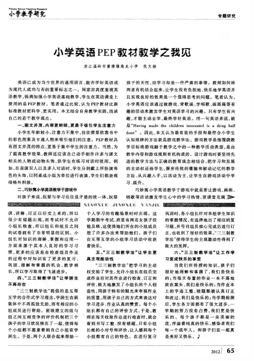 小学英语PEP教材教学之我见