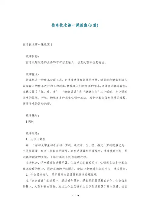 信息技术第一课教案(6篇)