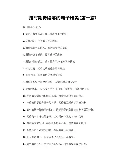 描写期待段落的句子唯美(精选合集两篇)