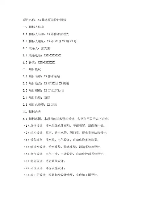 排水泵站设计招标文件