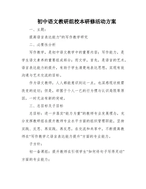 初中语文教研组校本研修活动方案