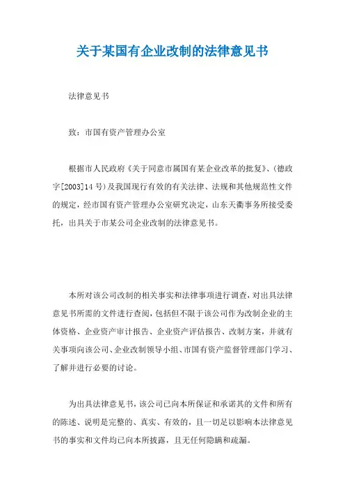 关于某国有企业改制的法律意见书