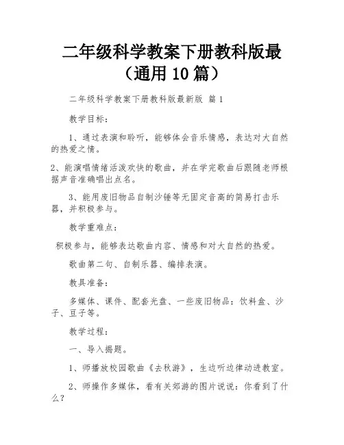 二年级科学教案下册教科版最(通用10篇)