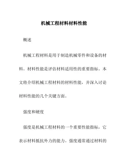 机械工程材料材料性能