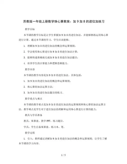 苏教版一年级上册数学珠心算教案：加9加8的进位加练习