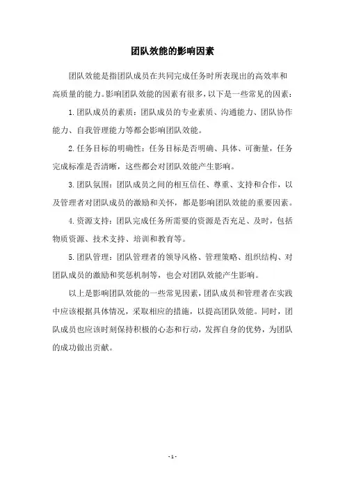 团队效能的影响因素
