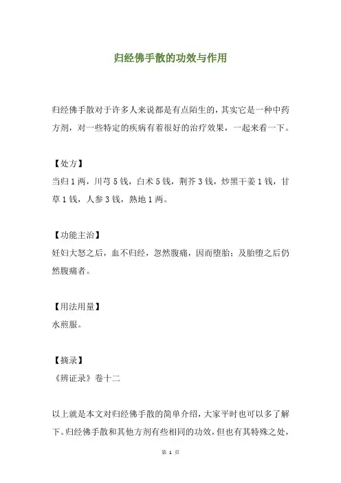 归经佛手散的功效与作用