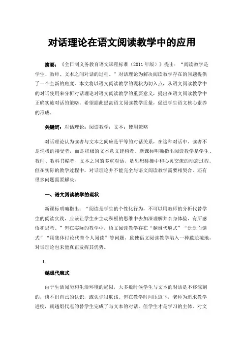 对话理论在语文阅读教学中的应用