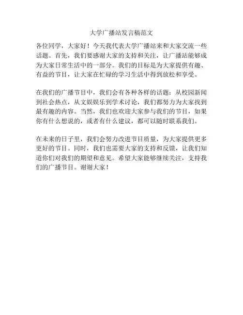 大学广播站发言稿范文