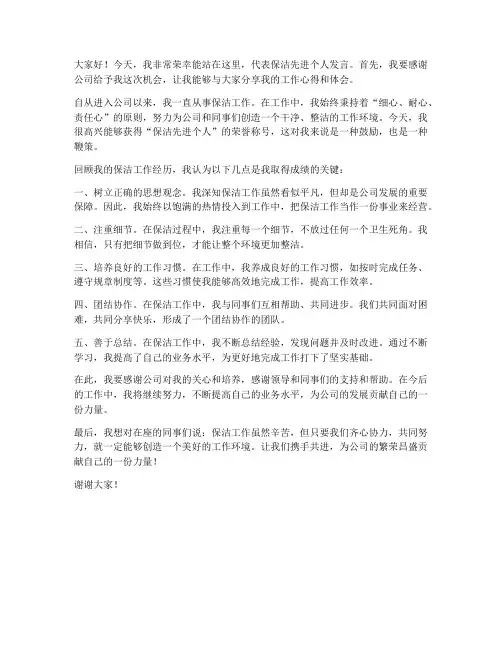 保洁先进个人发言稿范文