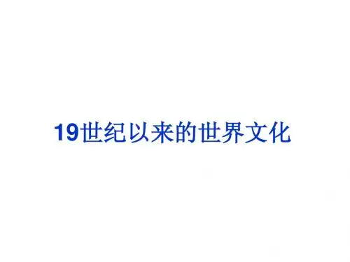 2013届高三二轮复习：19世纪以来的世界文化
