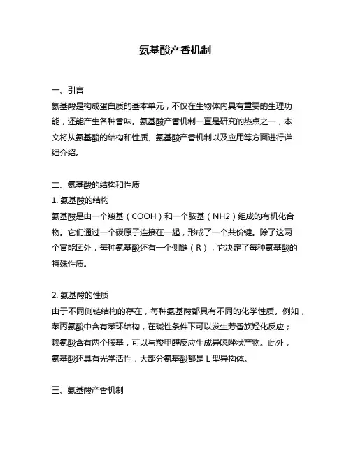 氨基酸产香机制