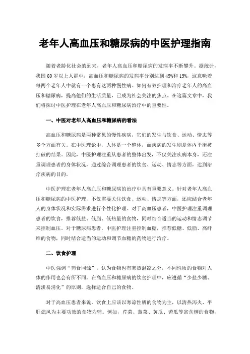 老年人高血压和糖尿病的中医护理指南