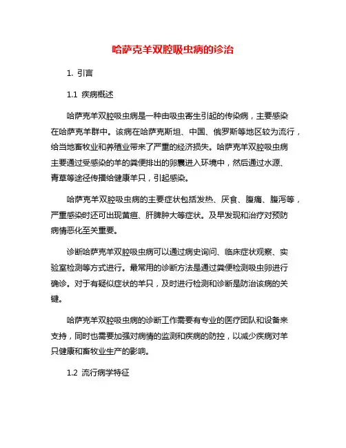 哈萨克羊双腔吸虫病的诊治