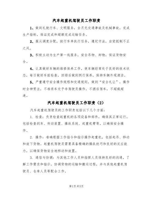 汽车起重机驾驶员工作职责（5篇）