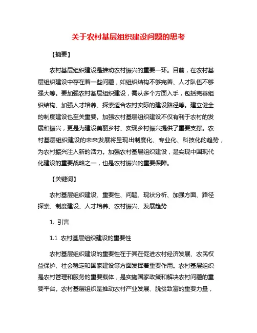 关于农村基层组织建设问题的思考