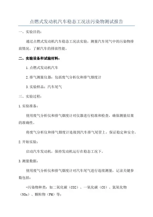 点燃式发动机汽车稳态工况法污染物测试报告
