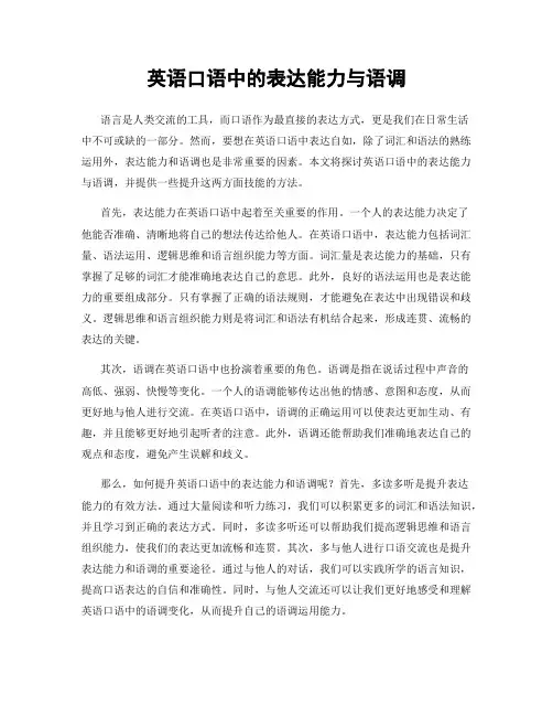 英语口语中的表达能力与语调