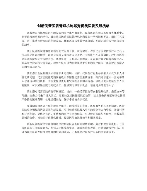 创新民营医院管理机制拓宽现代医院发展战略