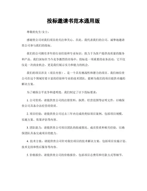 投标邀请书范本通用版