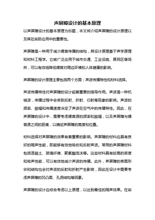 声屏障设计的基本原理
