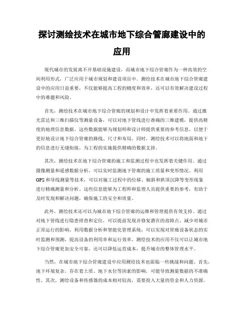 探讨测绘技术在城市地下综合管廊建设中的应用