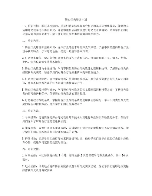舞台灯光培训计划