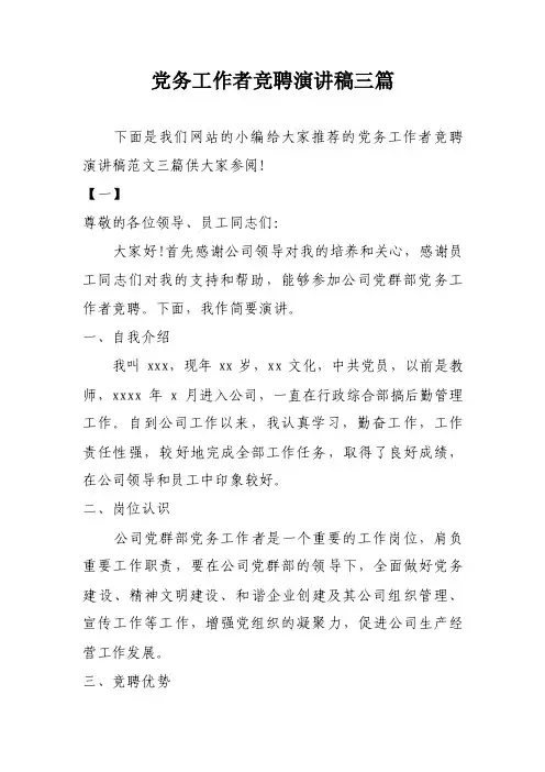 党务工作者竞聘演讲稿三篇