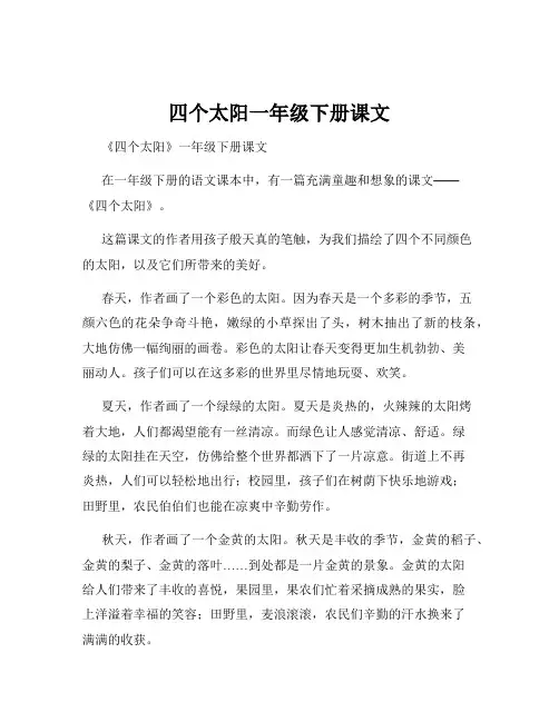 四个太阳一年级下册课文