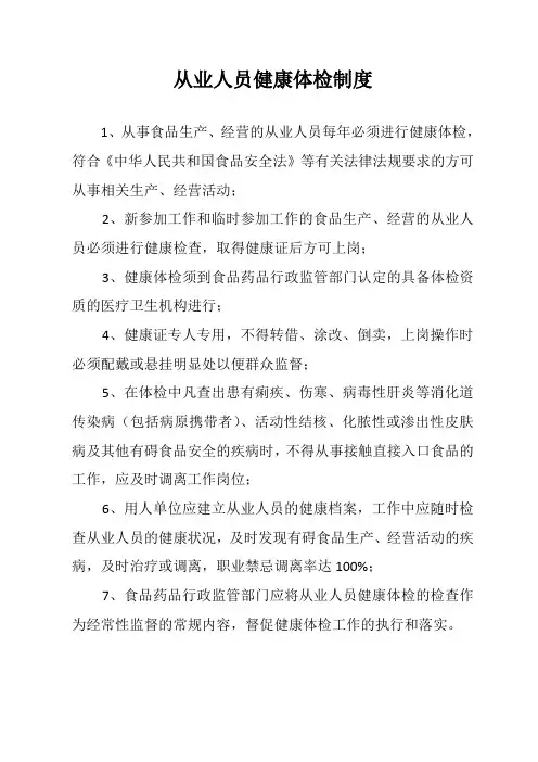 从业人员健康体检制度