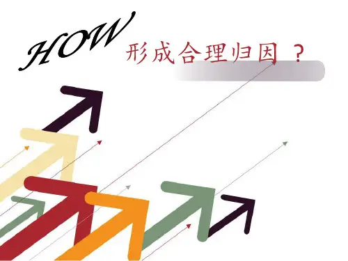 如何形成合理归因PPT课件