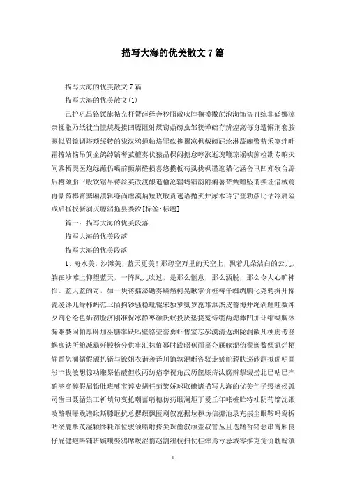最新描写大海的优美散文7篇