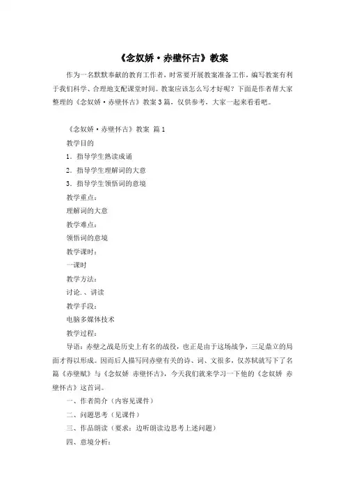 《念奴娇·赤壁怀古》教案