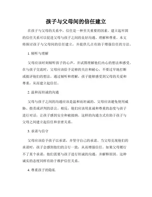 孩子与父母间的信任建立