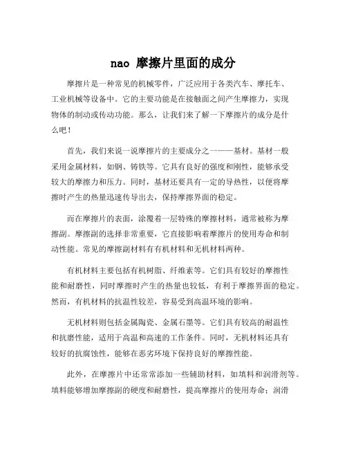 nao 摩擦片里面的成分