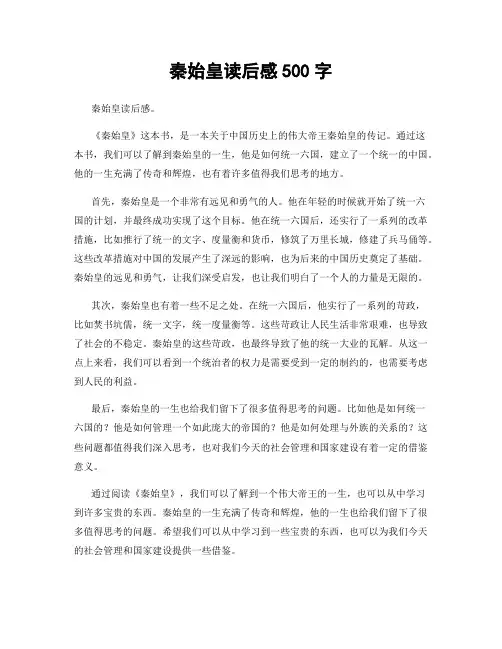 秦始皇读后感500字