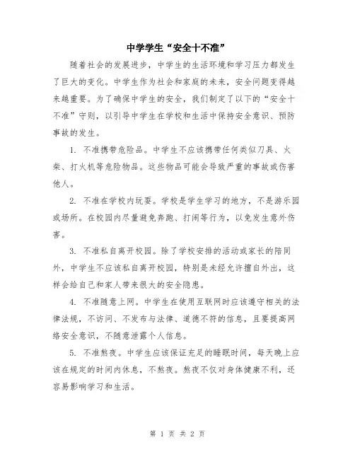 中学学生“安全十不准”