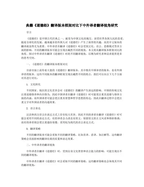 典籍《道德经》翻译版本框架对比下中外译者翻译视角研究